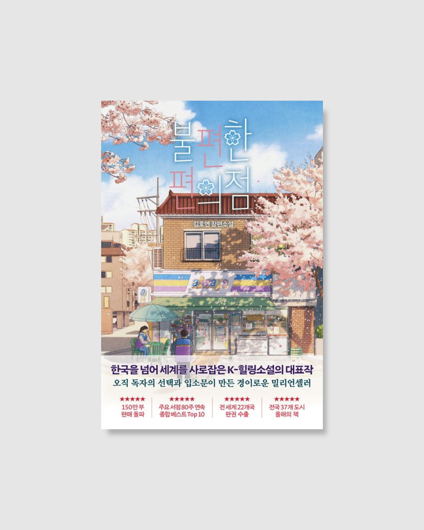 불편한 편의점｜不便利的便利店平裝版