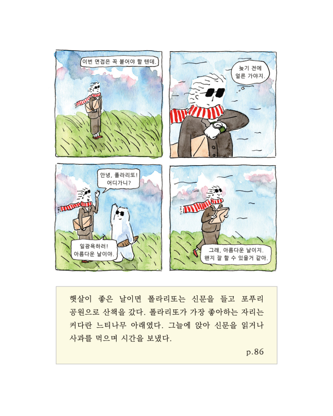 폴라리또와 나｜Polarito and Me