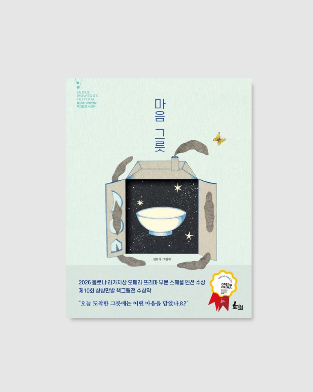 마음 그릇｜心之器皿