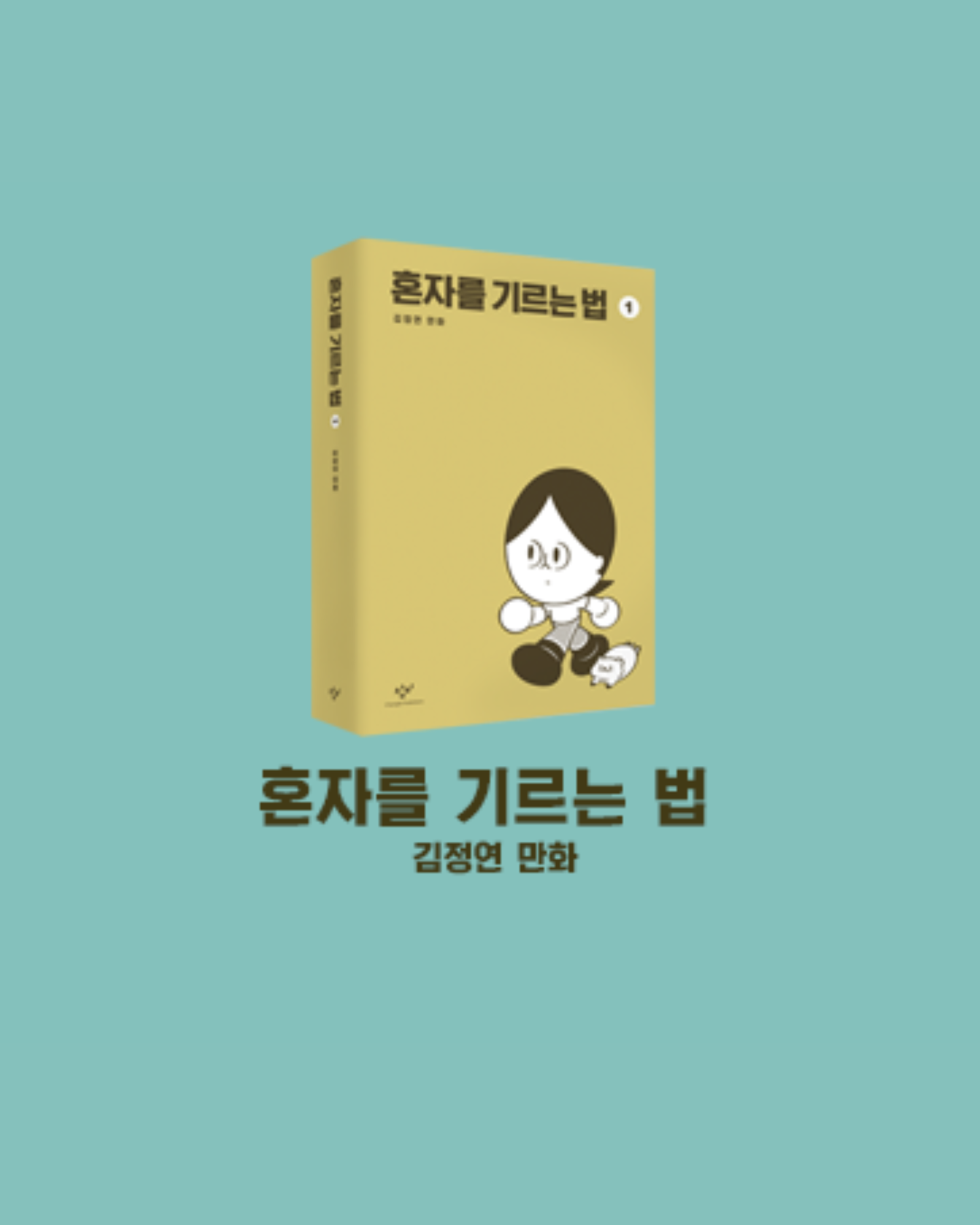 혼자를 기르는 법｜單身者養成記