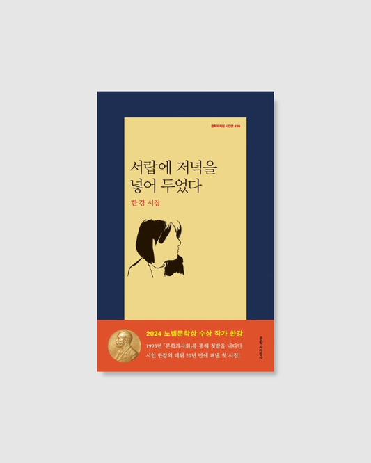 서랍에 저녁을 넣어 두었다｜將黃昏收進抽屜｜韓江