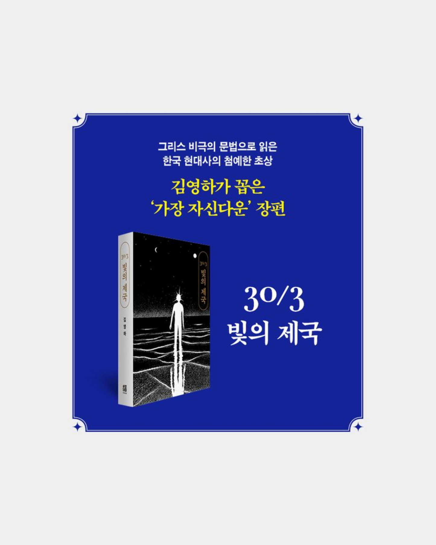 預購｜金英夏出道30年紀念套書｜30/3 김영하 30주년 기념 도서 세트