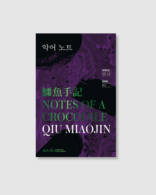 악어 노트｜鱷魚手記