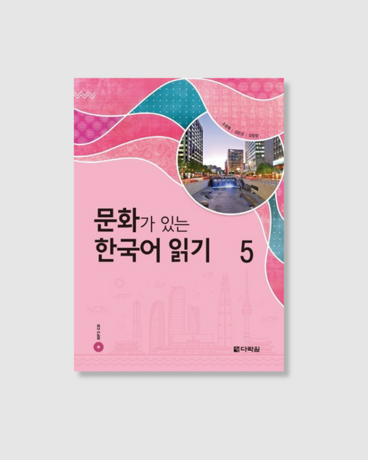 문화가 있는 한국어 읽기 5｜有文化的韓語閱讀 5
