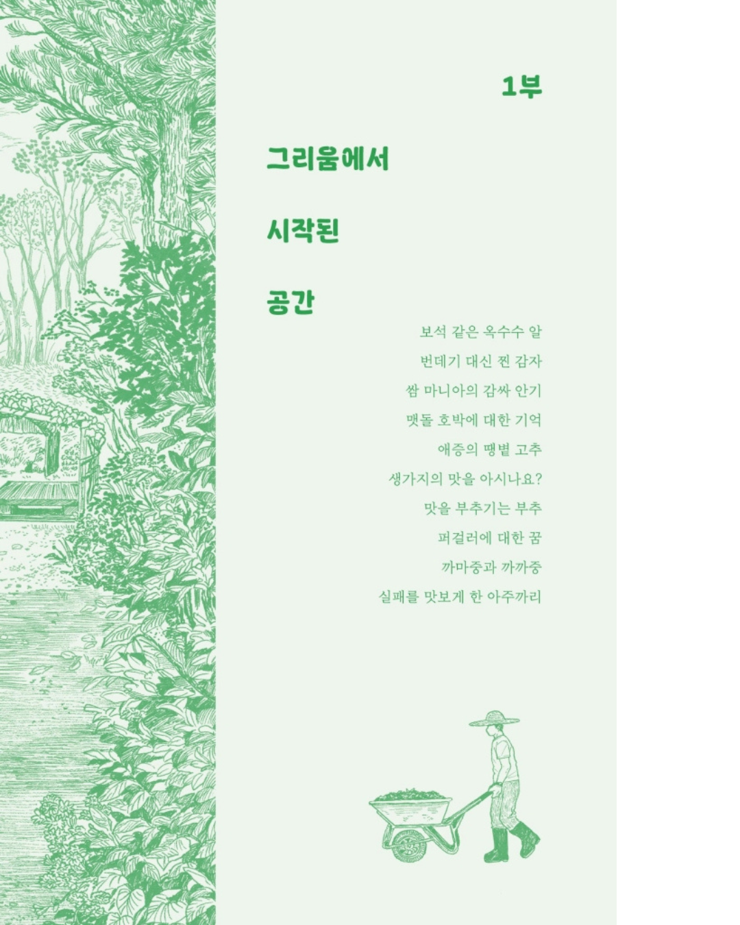 매일 아침 나는 텃밭에 간다｜每天早上我去田裡