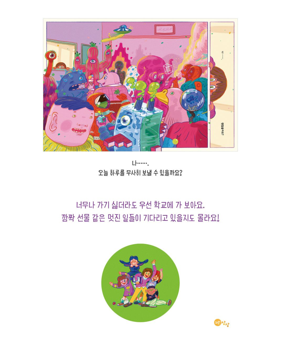 학교가기 싫은 선생님｜討厭上學的老師