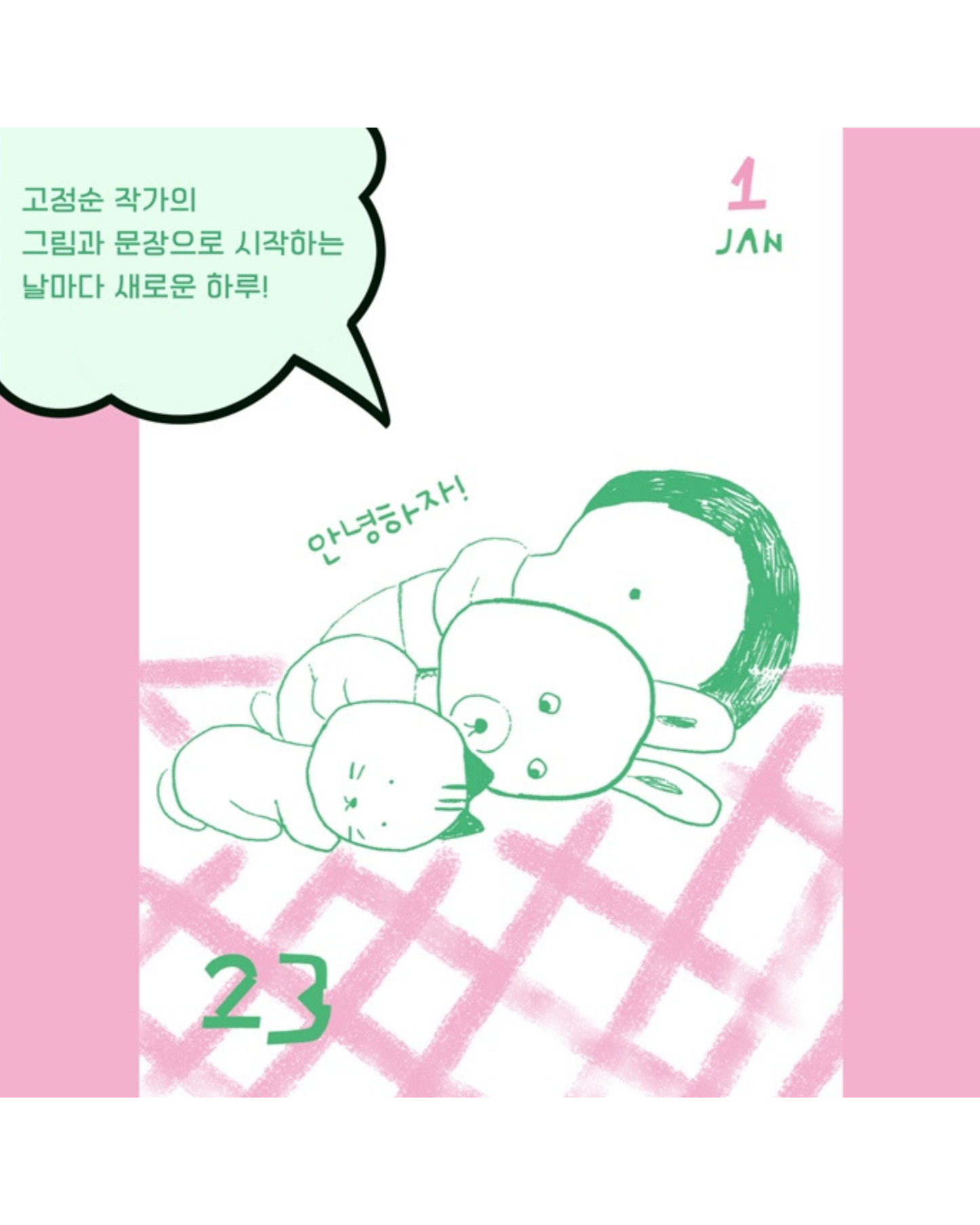 365 안녕하자｜365日日安好日曆