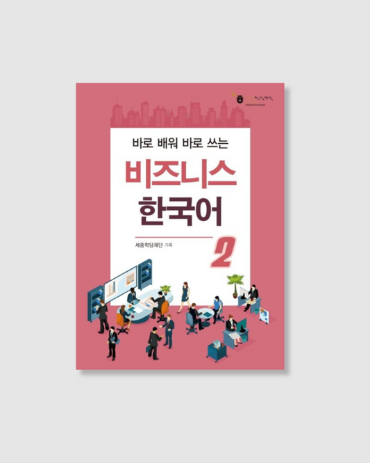 비즈니스 한국어 2｜現學現用的商務韓語 2