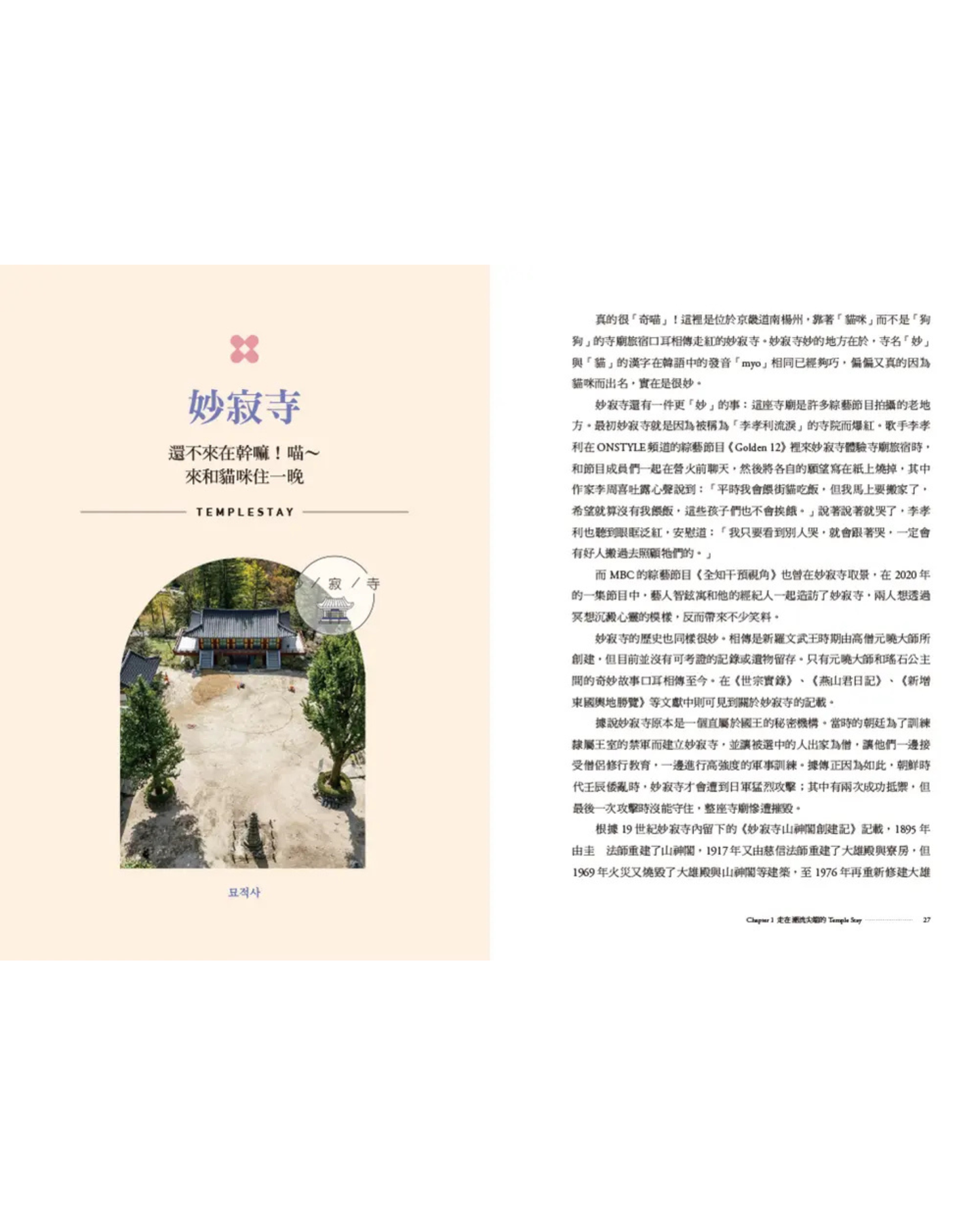 【中文版特別販售】來去韓國寺廟住一晚：2026全新攻略！