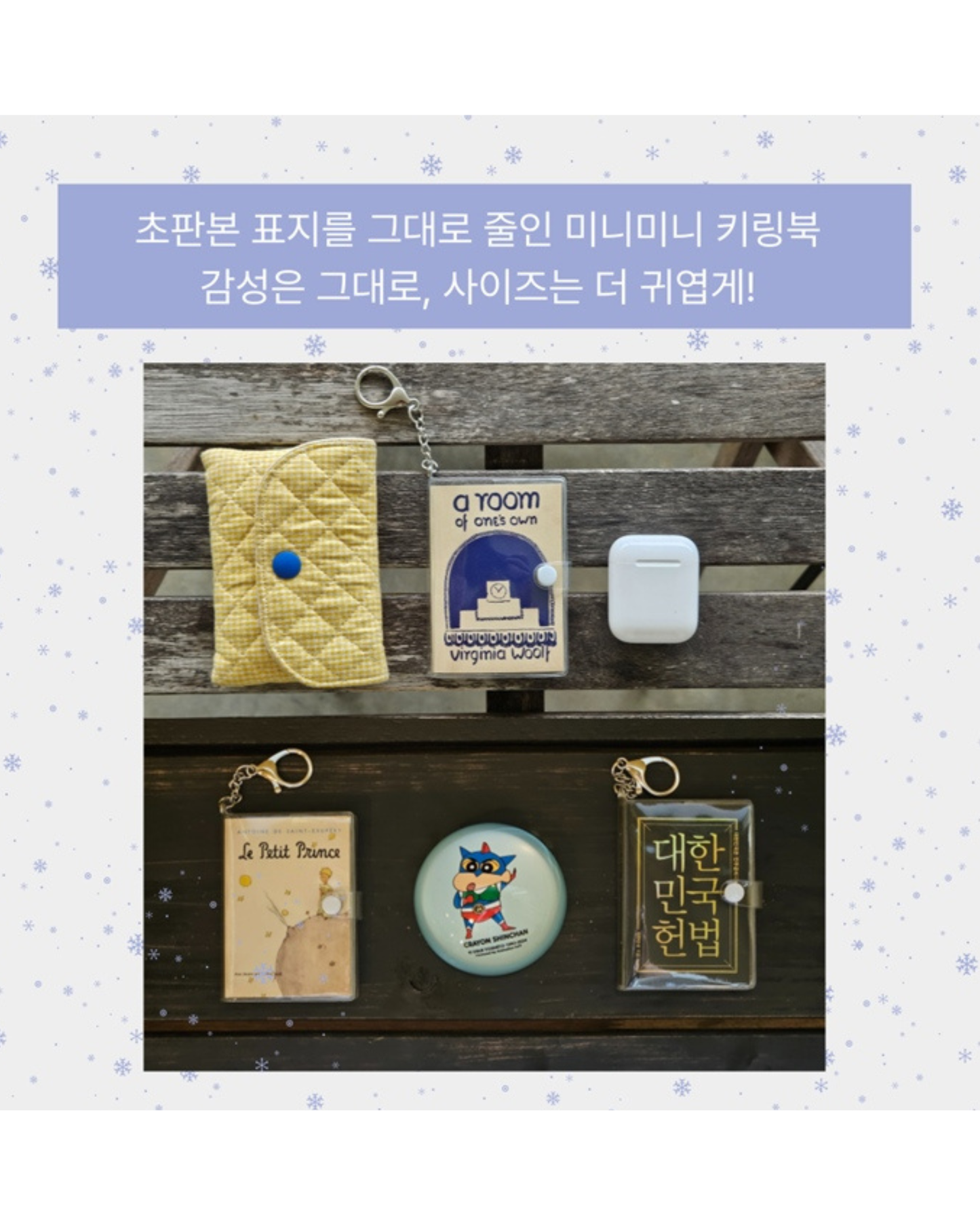 어린왕자 미니미니 키링북｜小王子鑰匙圈迷你書