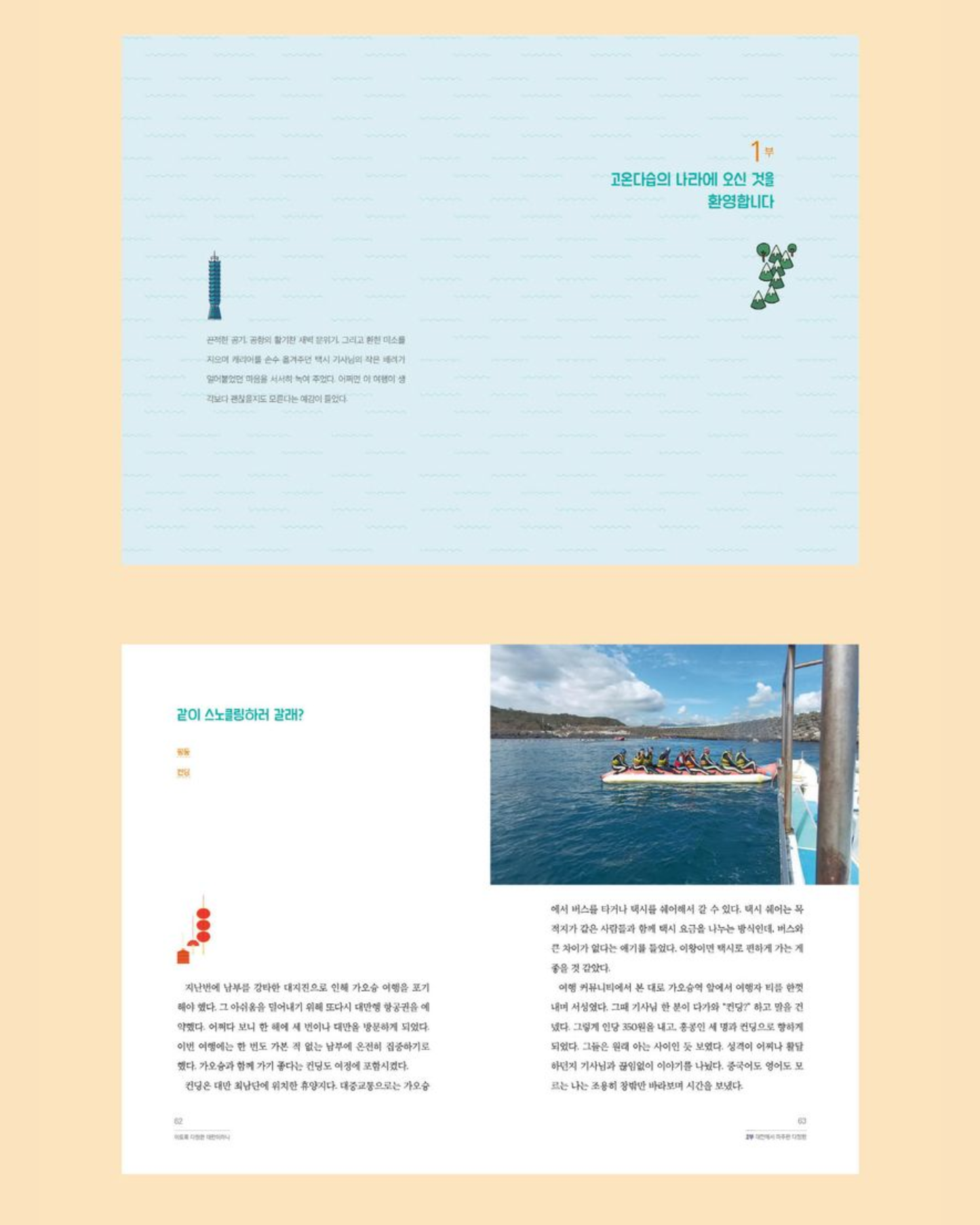 이토록 다정한 대만이라니｜台灣竟是如此溫柔