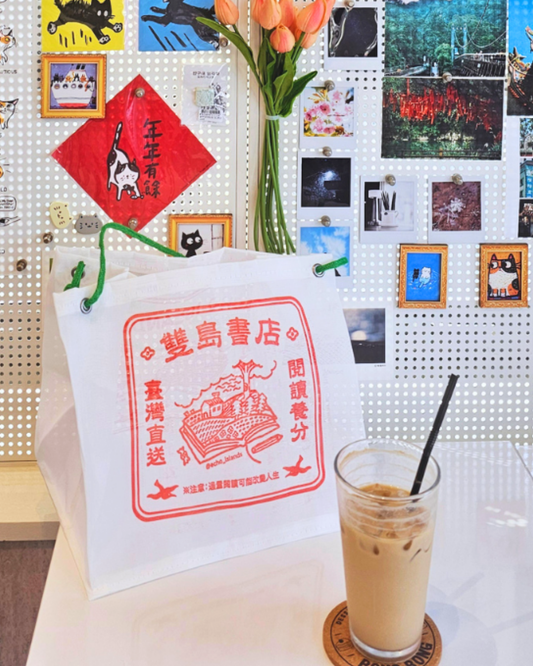 雙島書店閱讀養分包（雙島一周年特製款）