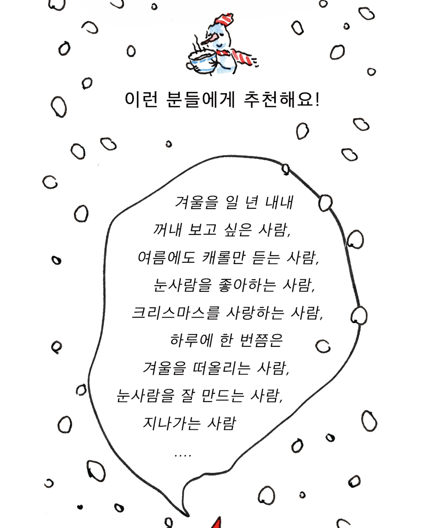 눈사람의 편지｜來自雪人的信