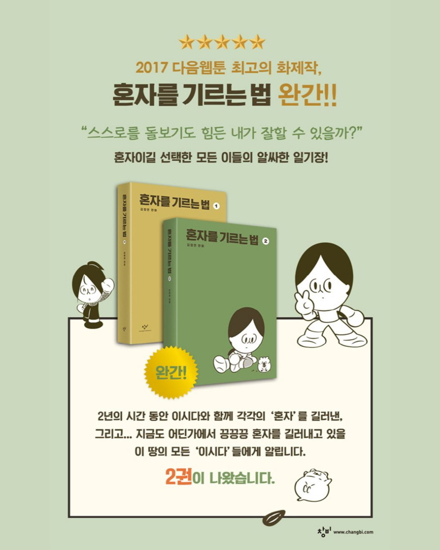 혼자를 기르는 법｜單身者養成記