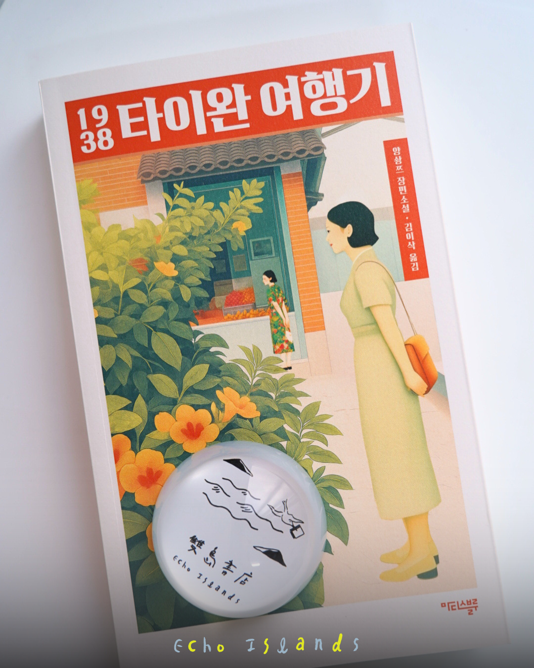 1938 타이완 여행기｜臺灣漫遊錄