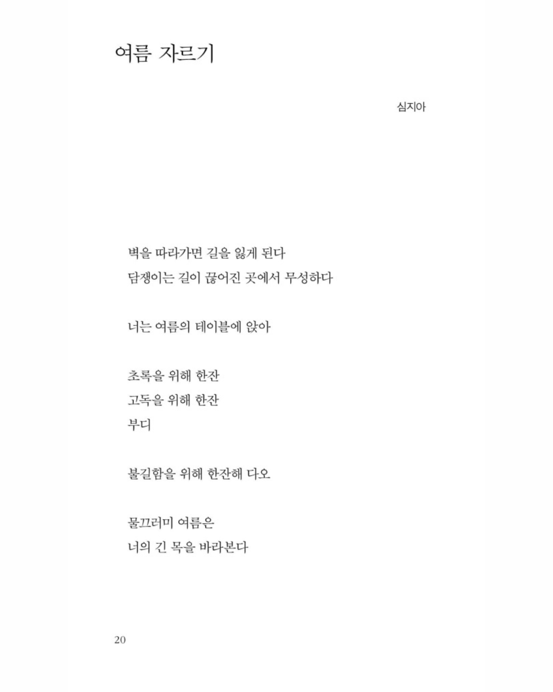 푸른 물속의 시｜湛藍水中的詩