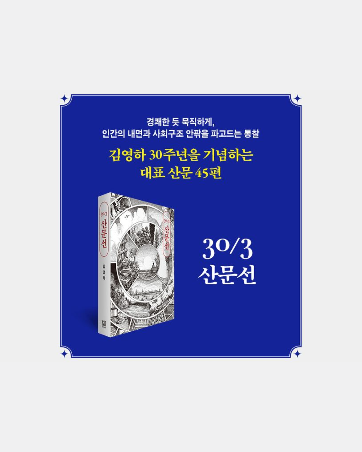 預購｜金英夏出道30年紀念套書｜30/3 김영하 30주년 기념 도서 세트