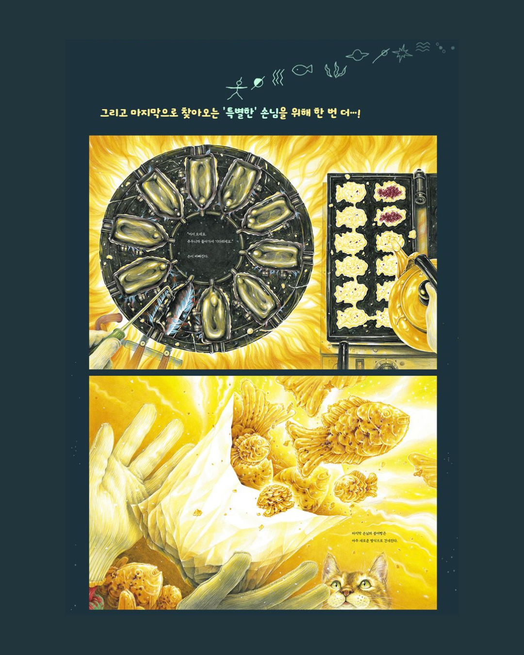 우주 최강 붕어빵｜宇宙最強鯛魚燒