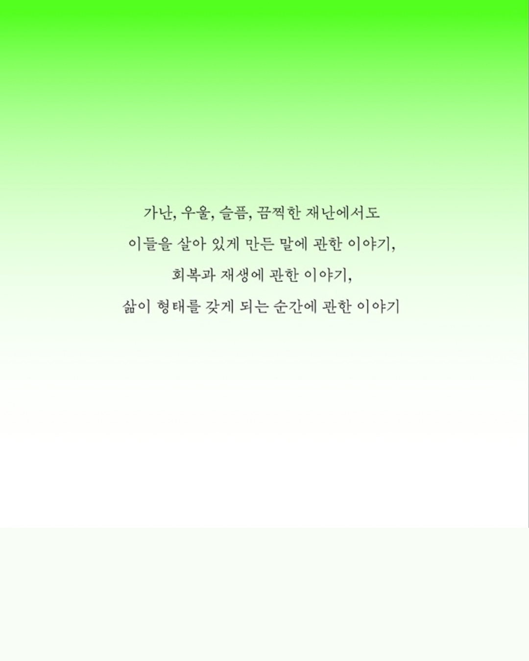 슬픈 세상의 기쁜 말｜悲傷世界裡的喜悅之語