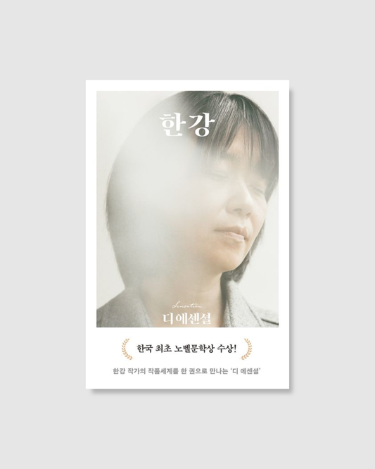 디 에센셜: 한강｜The Essential韓江選集