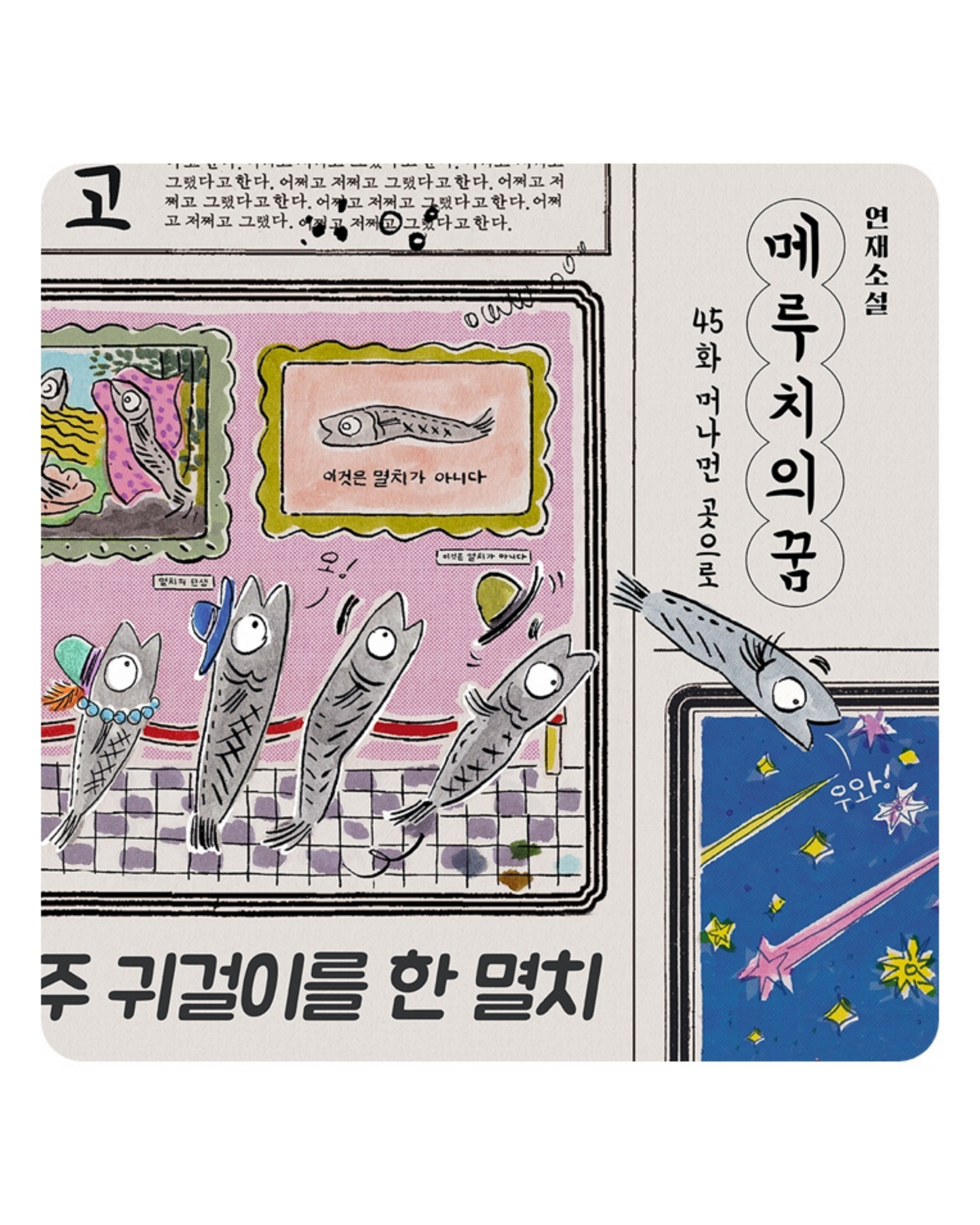 멸치 다듬기｜鯷魚的異想世界