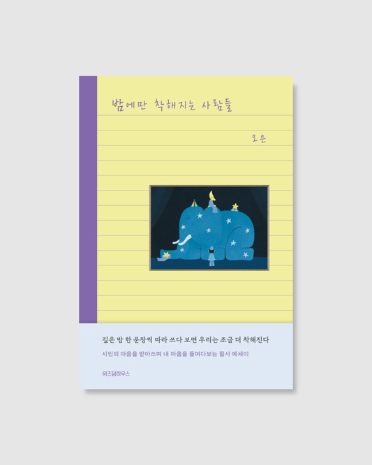 밤에만 착해지는 사람들｜只在夜晚變得善良的人們