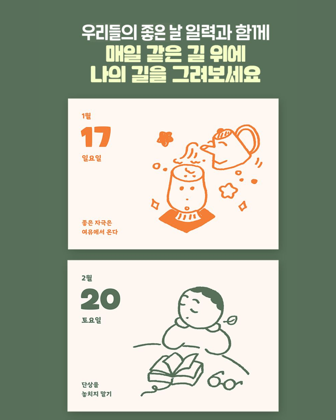 우리들의 좋은 날 일력｜我們的好日子日曆