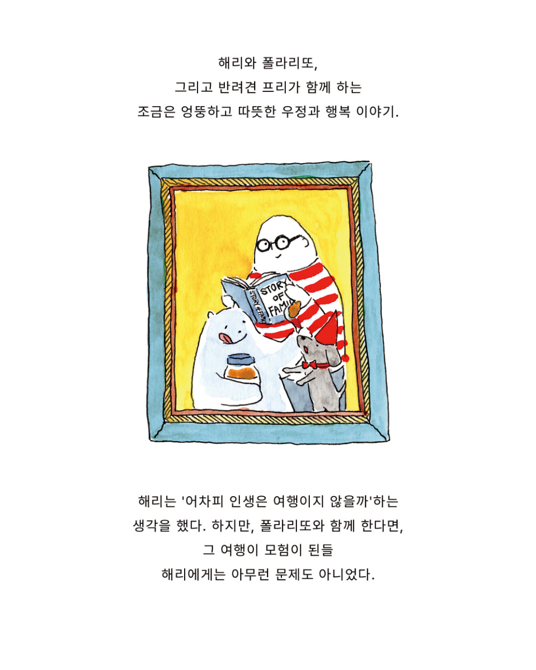 폴라리또와 나｜Polarito and Me