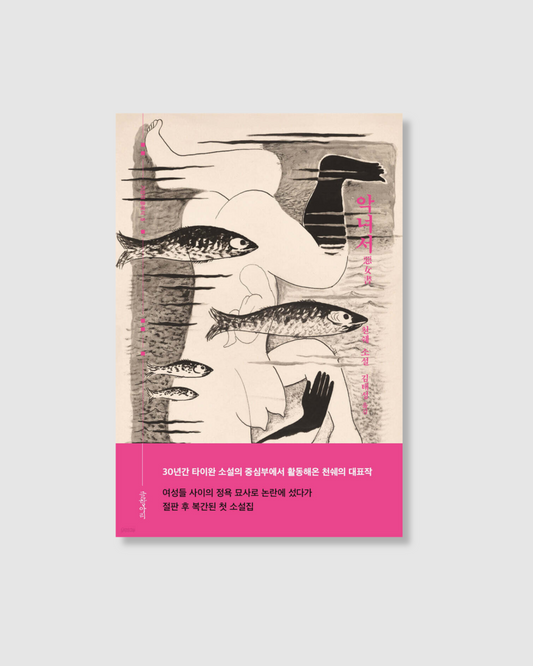 악녀서｜惡女書