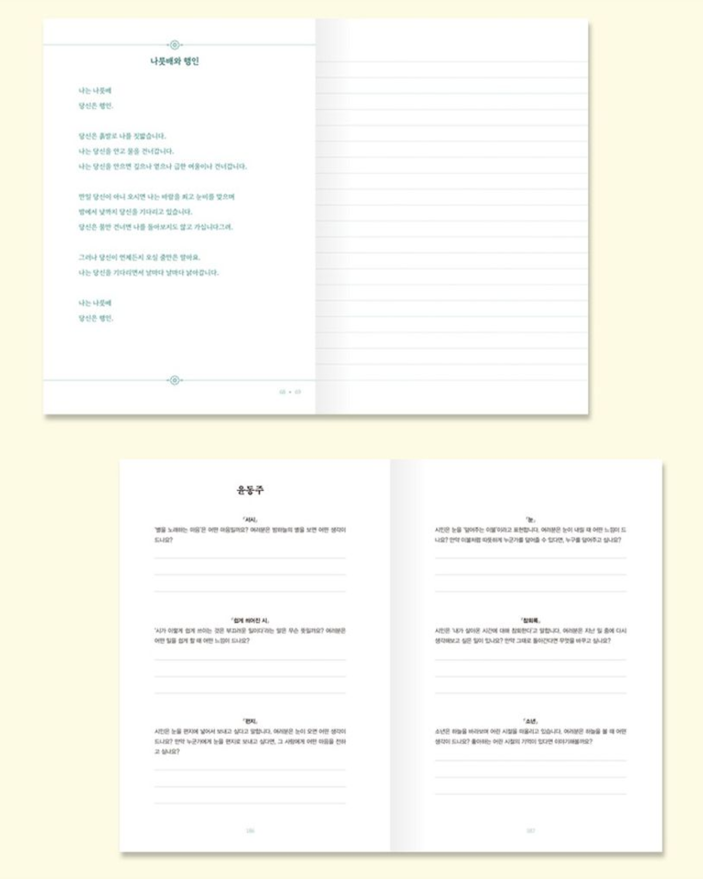 한국의 아름다운 시｜韓國的美麗詩篇抄寫本