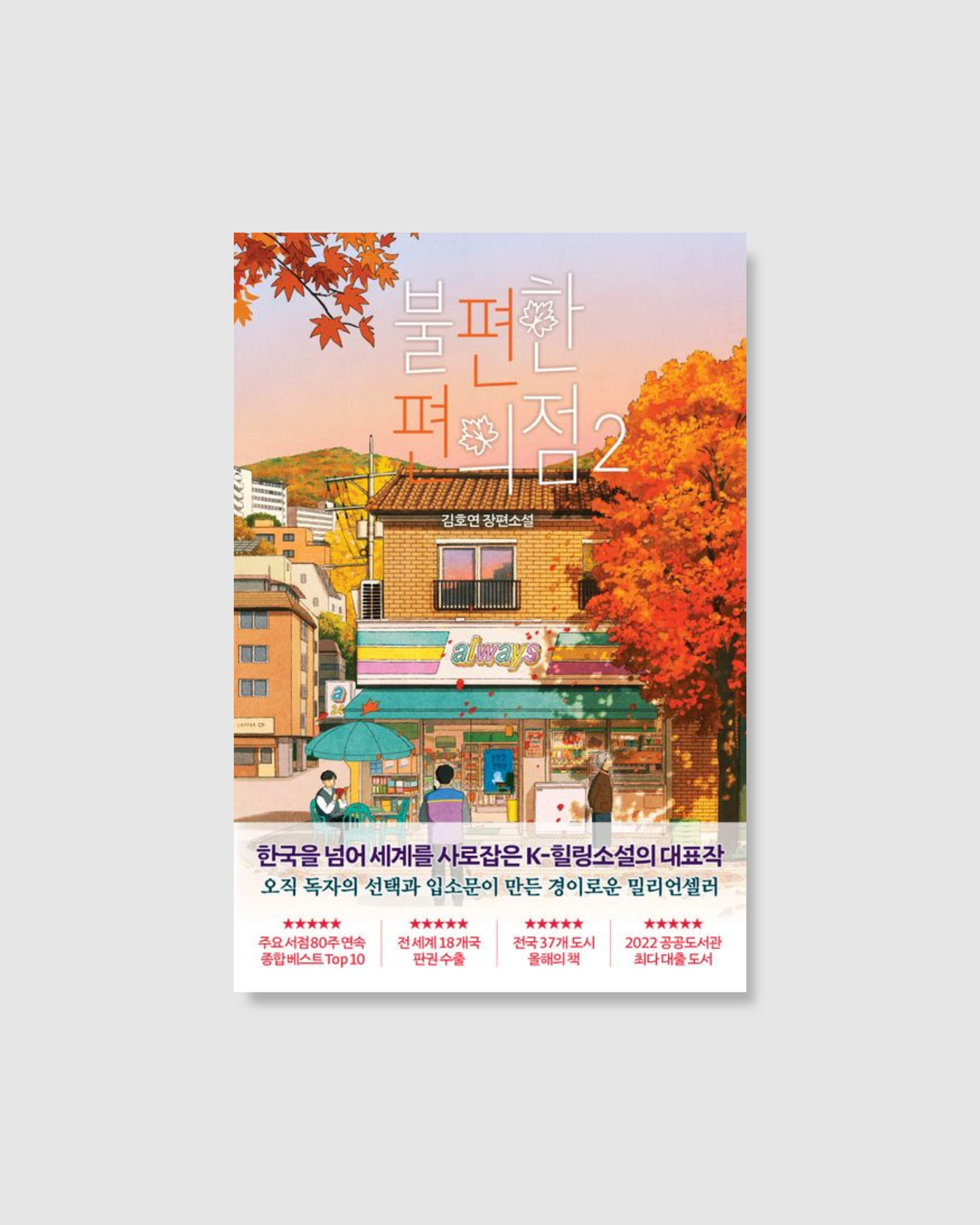 불편한 편의점｜不便利的便利店平裝版