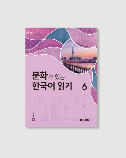 문화가 있는 한국어 읽기 6｜有文化的韓語閱讀 6