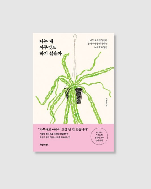 나는 왜 아무것도 하기 싫을까｜為什麼我什麼都不想做呢？
