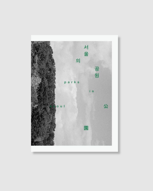 서울의 공원｜首爾的公園