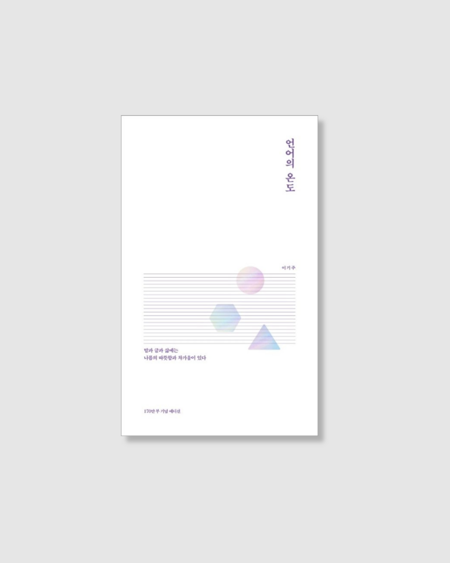 언어의온도｜The temperature of language