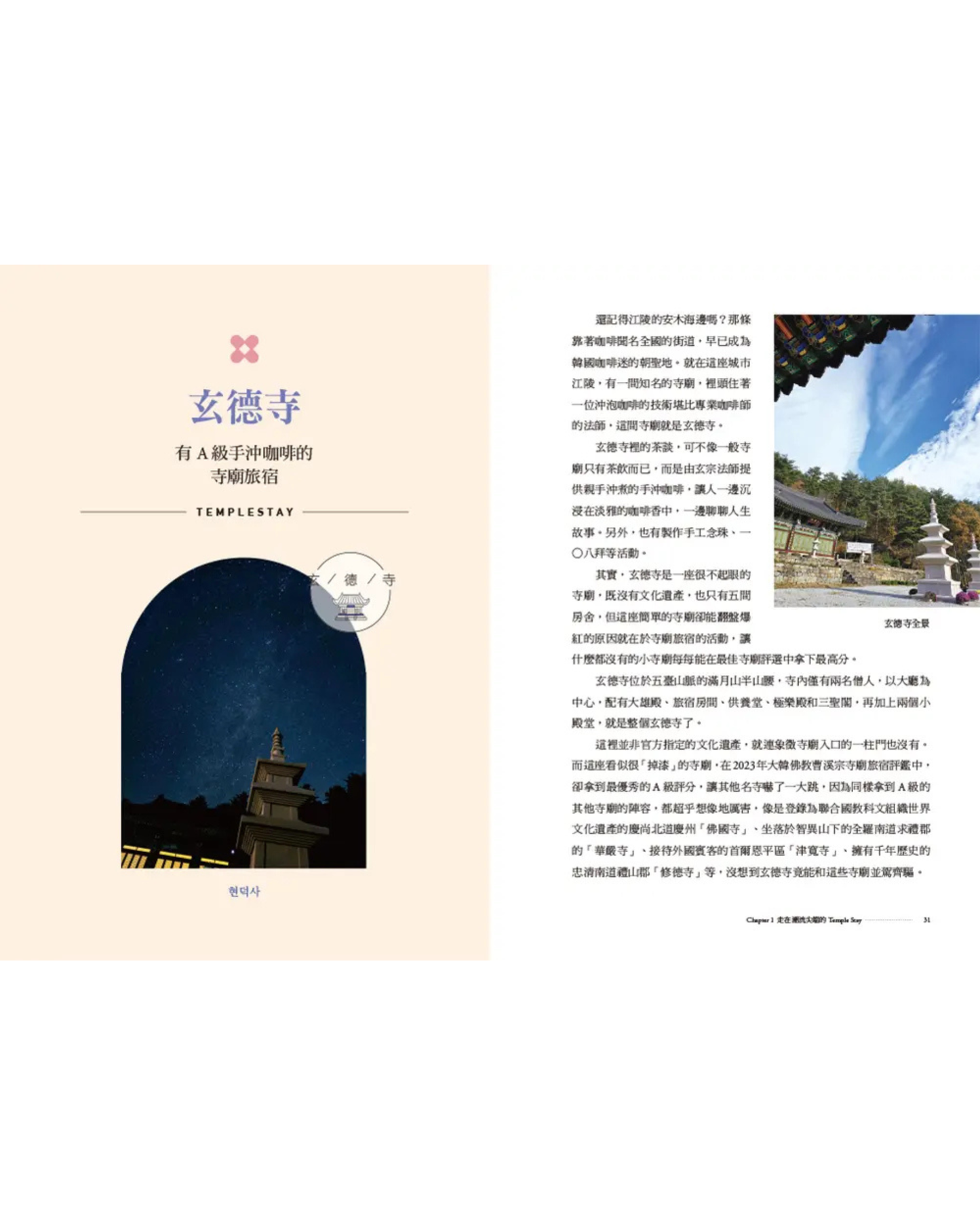 【中文版特別販售】來去韓國寺廟住一晚：2026全新攻略！