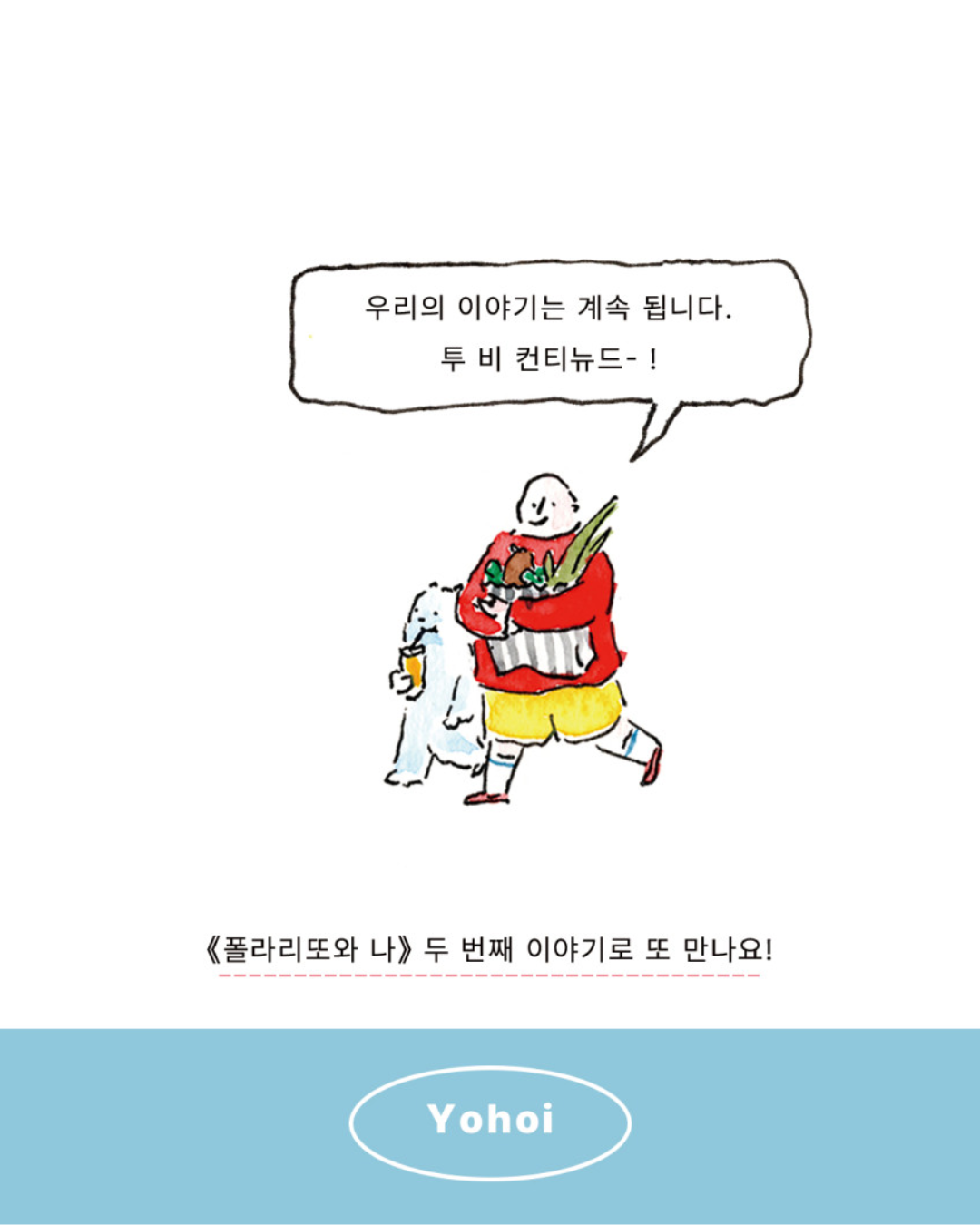 폴라리또와 나｜Polarito and Me