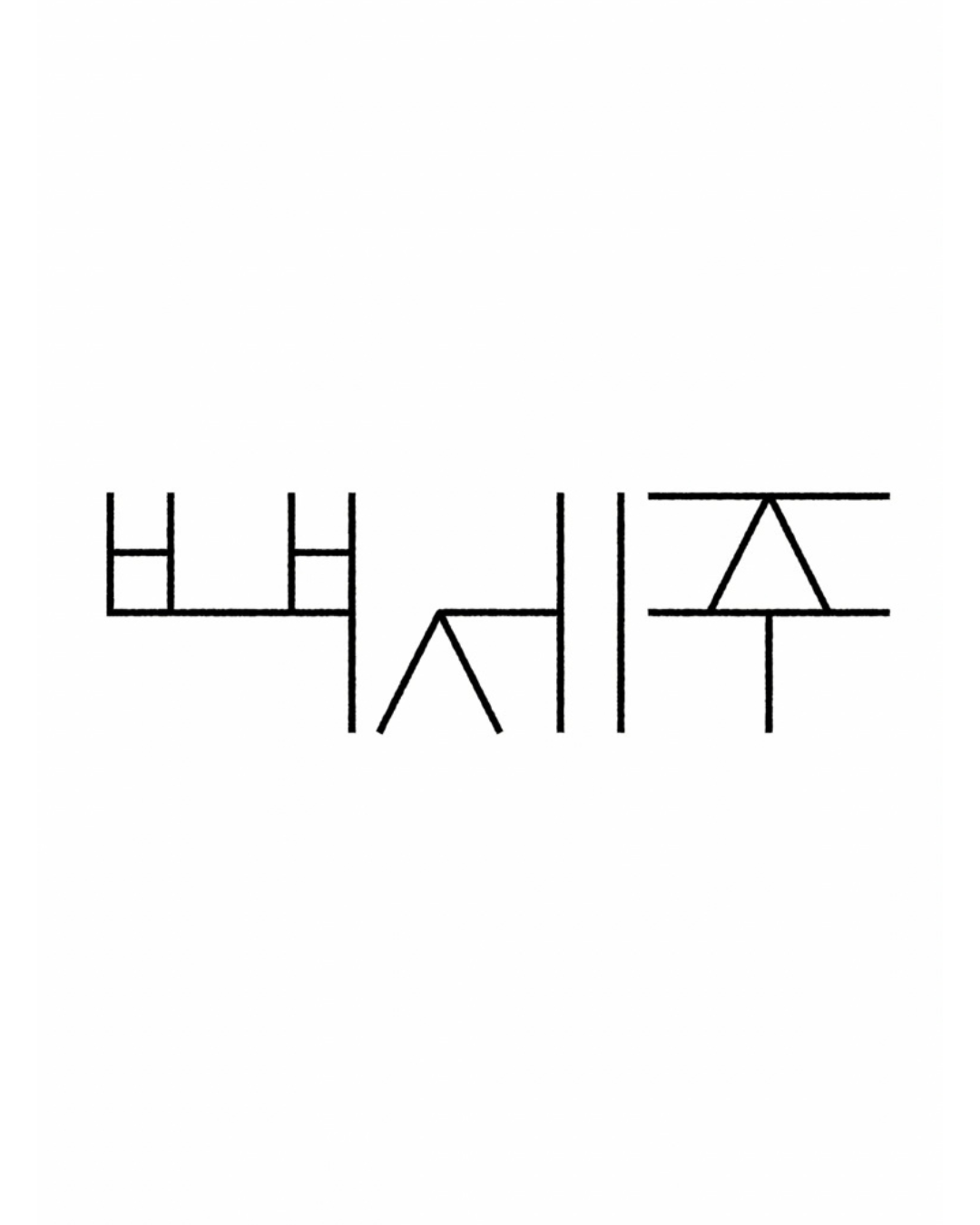 한글로고 Vol. 1｜韓文LOGO Vol. 1