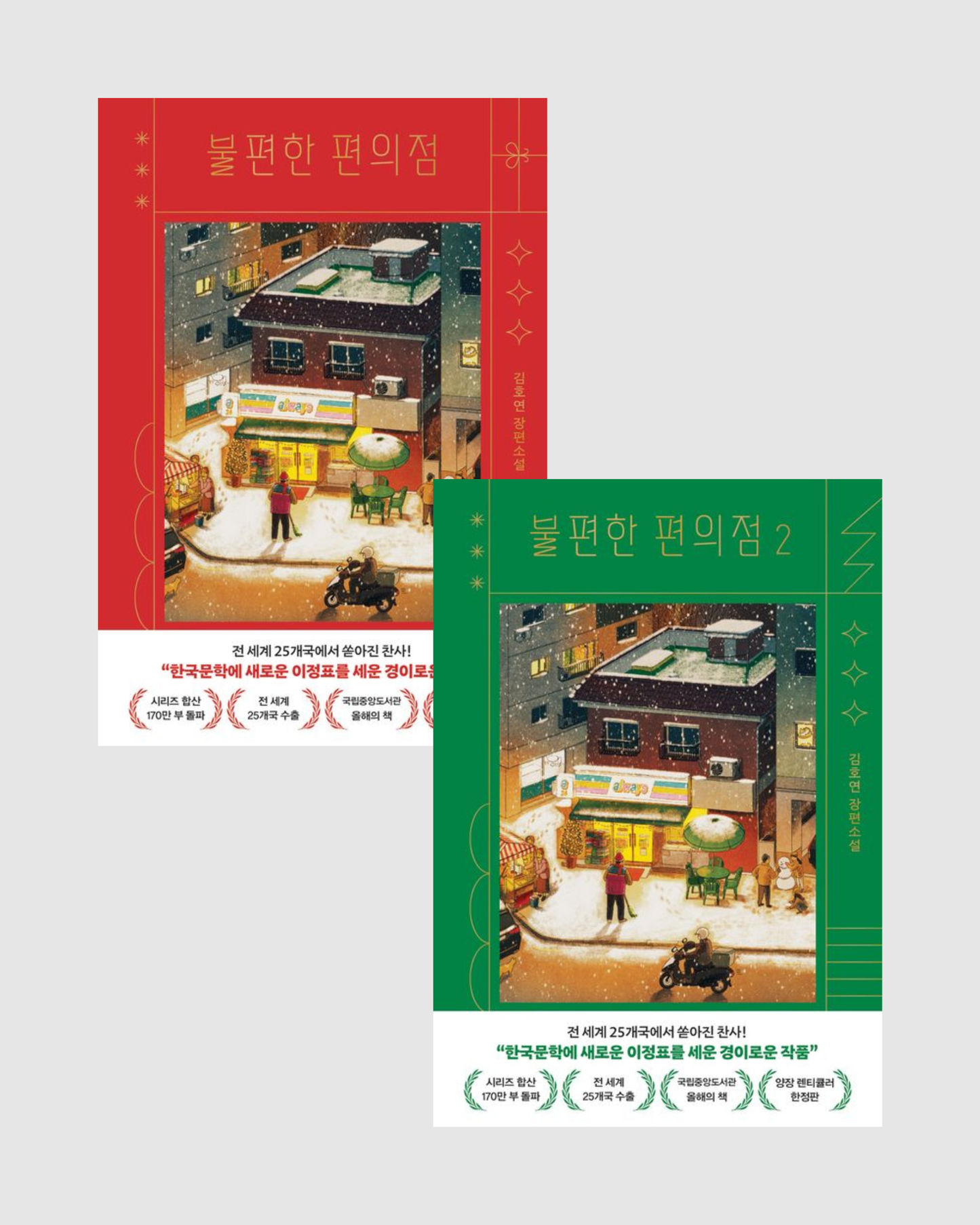 불편한 편의점｜不便利的便利店精裝版