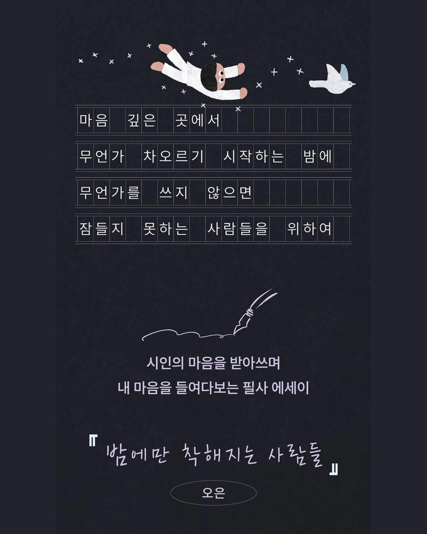 밤에만 착해지는 사람들｜只在夜晚變得善良的人們