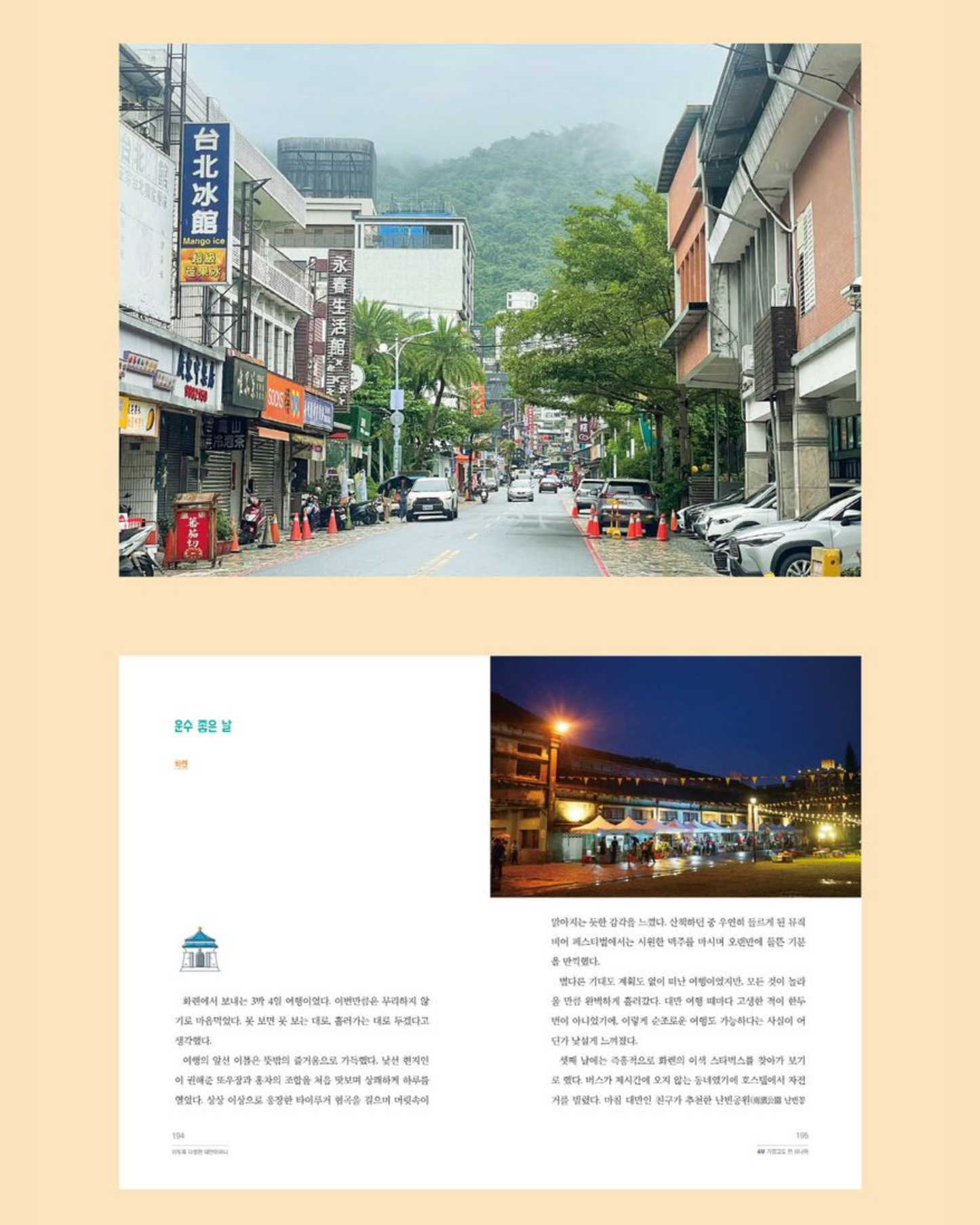 이토록 다정한 대만이라니｜台灣竟是如此溫柔