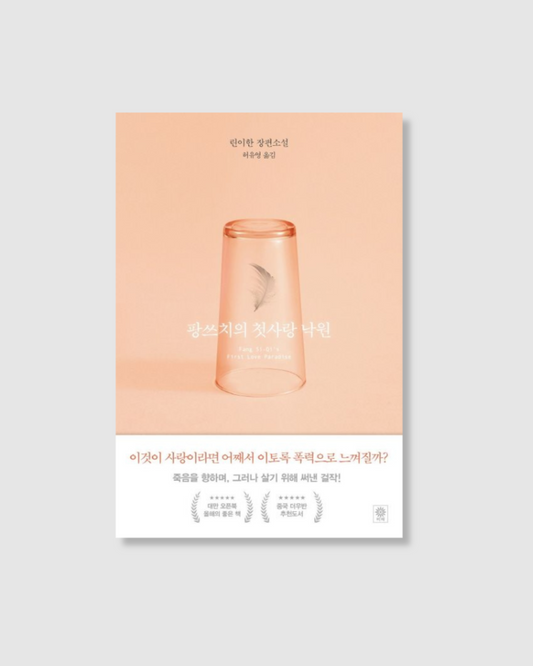 팡쓰치의 첫사랑 낙원｜房思琪的初戀樂園