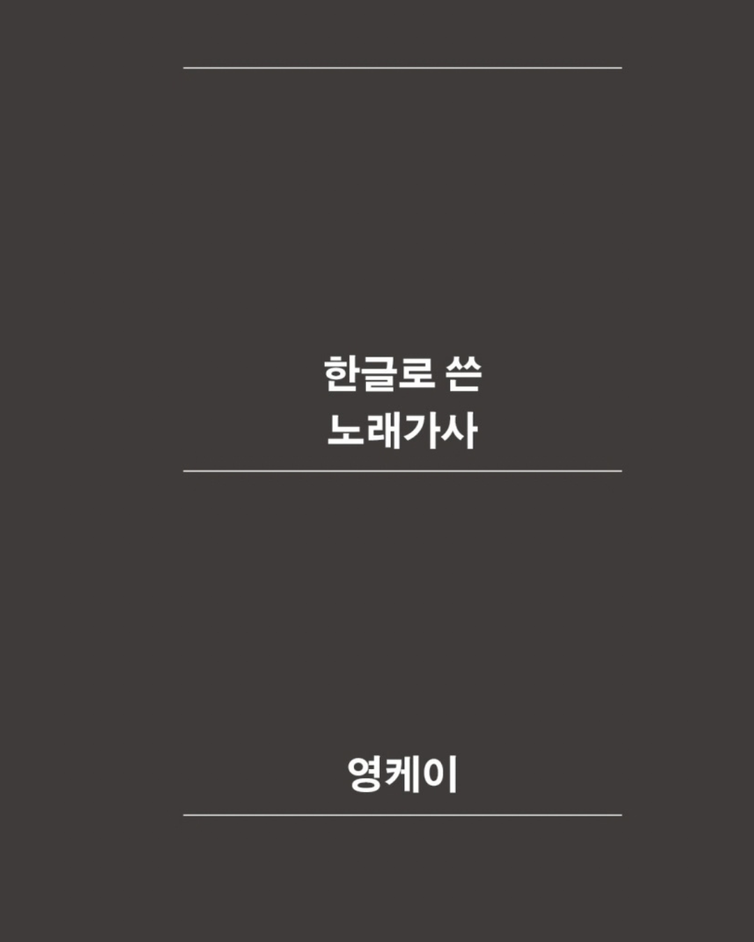 한글｜韓文