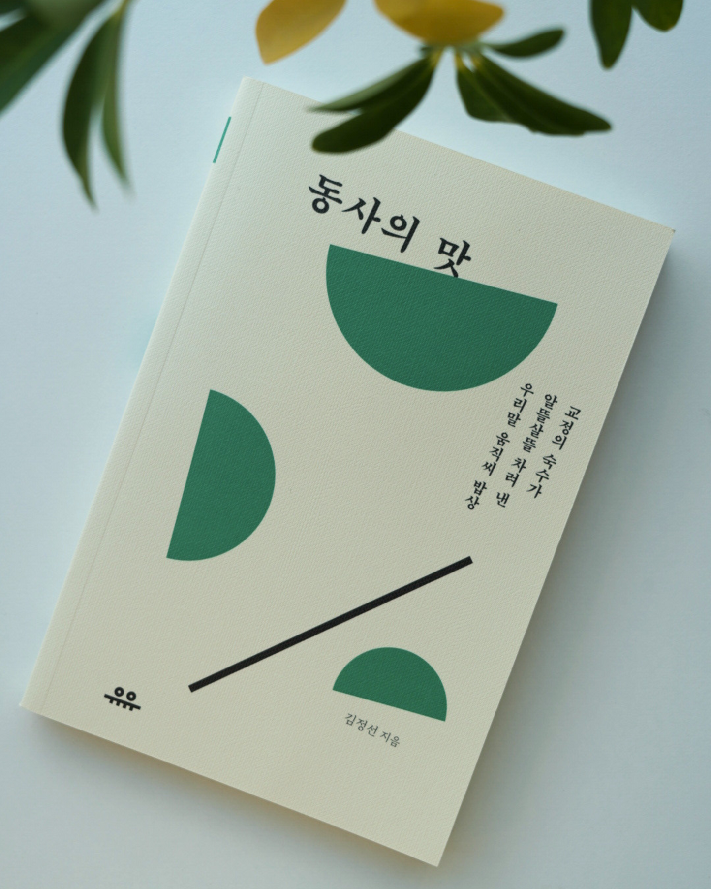 동사의 맛｜動詞的滋味