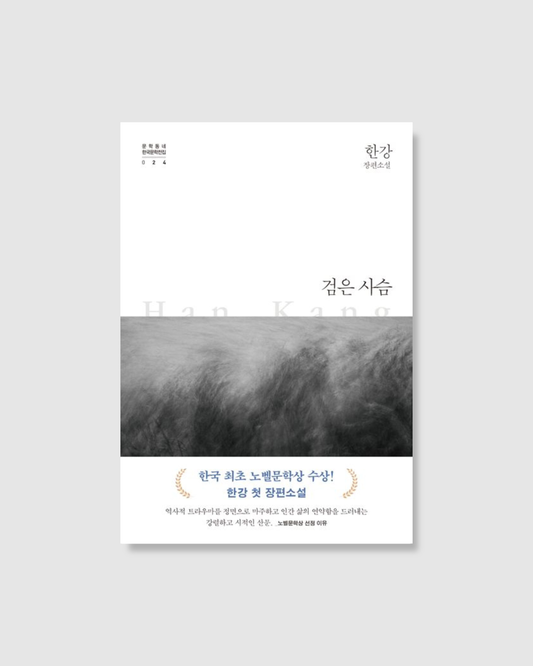 검은 사슴｜黑鹿｜韓江