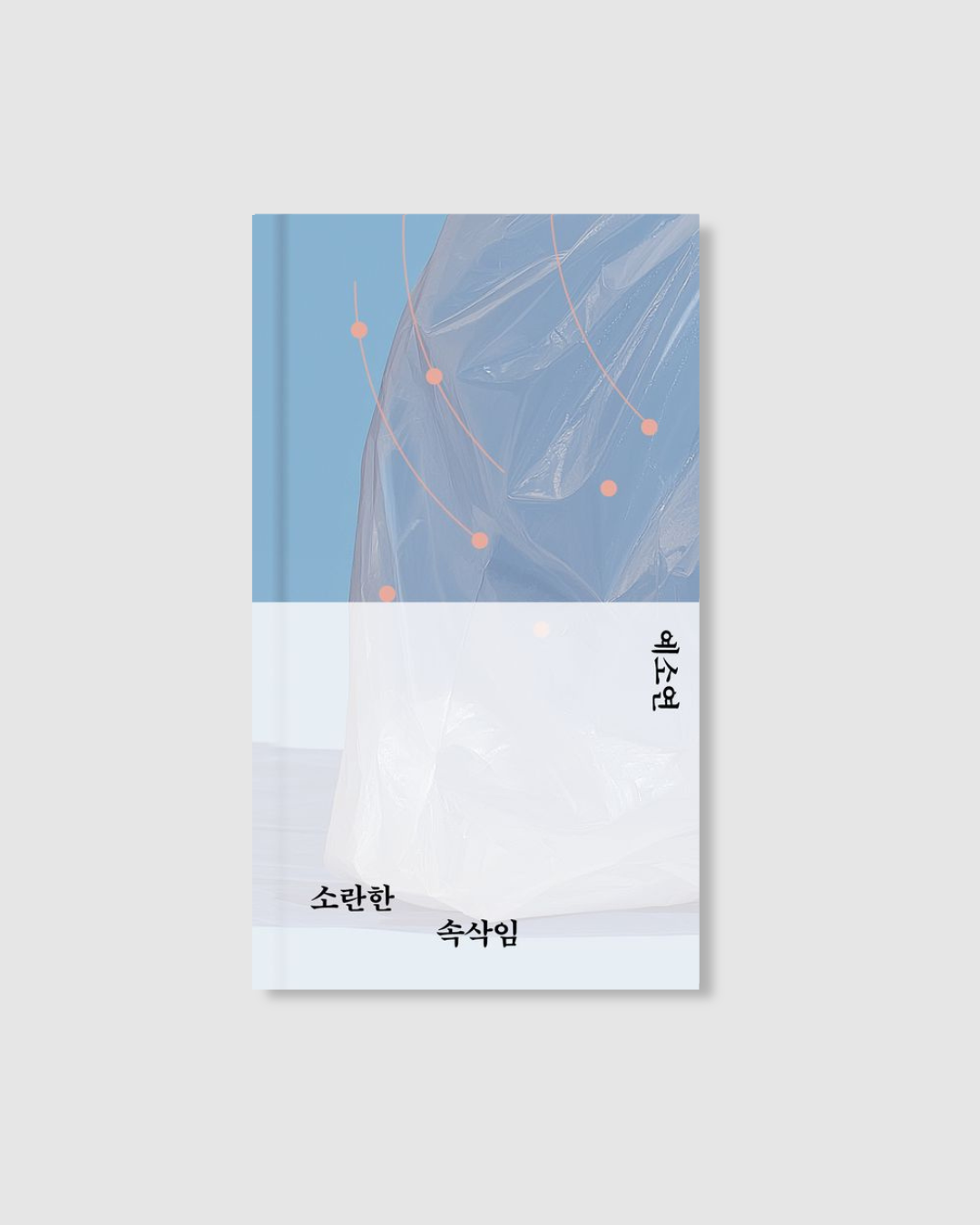 소란한 속삭임｜喧囂的悄悄話（新版封面）