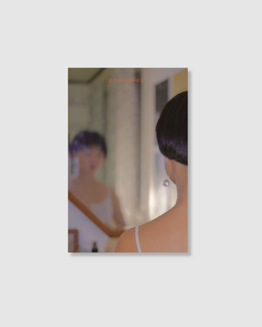 일간이슬아수필집｜이세아 일간지에 수필집