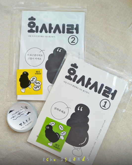 회사시렁｜討厭上班