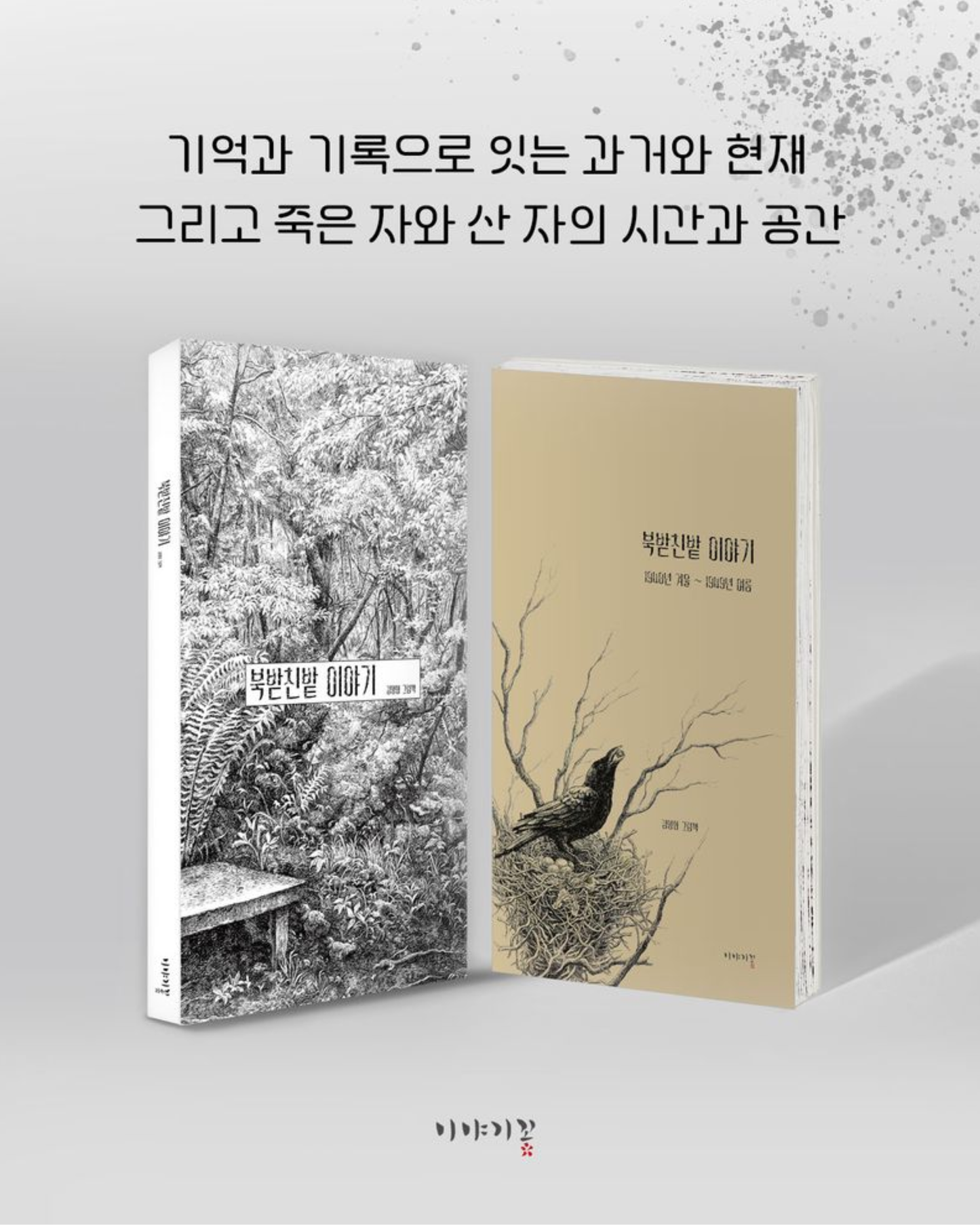 북받친밭 이야기｜濟州森林的故事