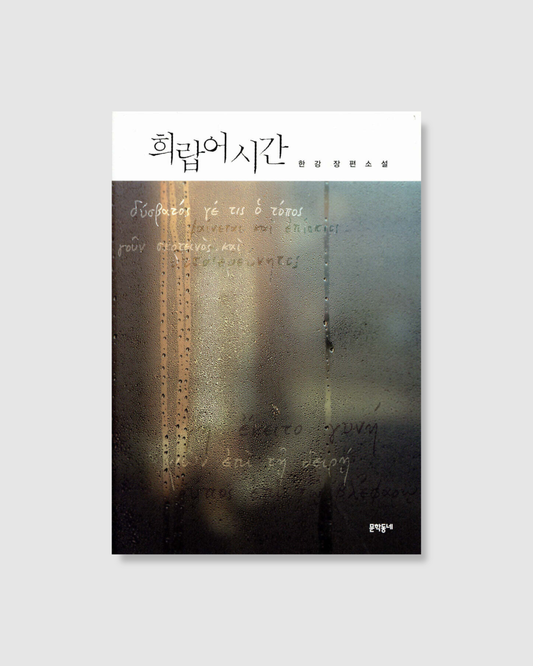 희랍어 시간｜希臘語時間